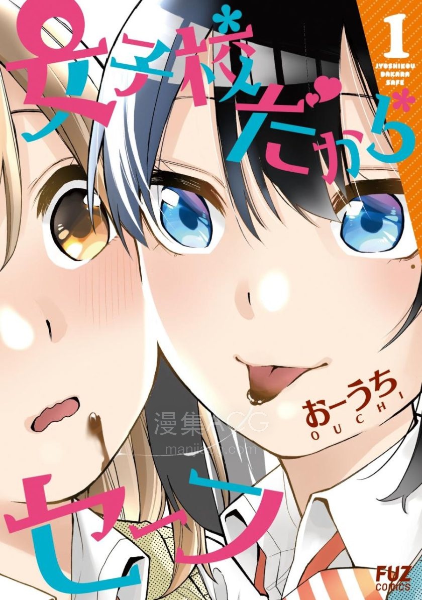 【漫画】【完结】《因为女校所以safe》EPUB 百度/夸克网盘下载