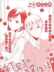 【漫画】【完结】《小家伙的恋爱方式》全1话 PDF 夸克下载