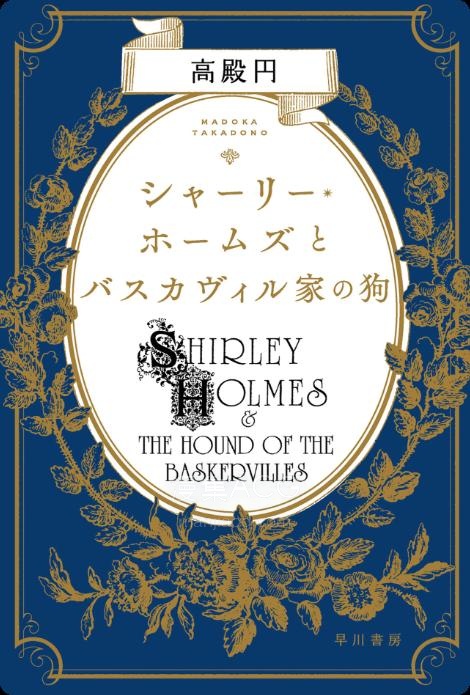 【轻小说】【连载中】《夏丽·福尔摩斯系列》1-2卷 EPUB 夸克网盘下载