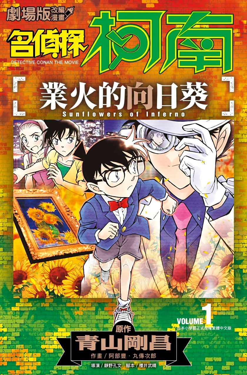 【漫画】【完结】《名侦探柯南 业火的向日葵》1-2卷 PDF 夸克网盘下载