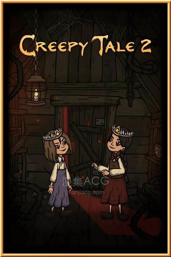 【PC】《惊悚故事2》v1.3.3【Creepy Tale 2】免安装中文版 夸克网盘下载