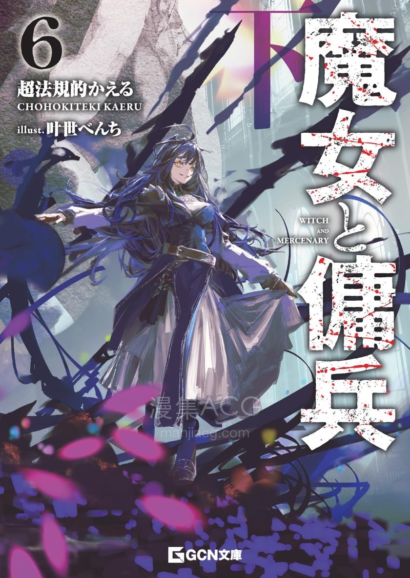 【轻小说】【连载中】《魔女与佣兵》1-7卷 EPUB 夸克网盘下载