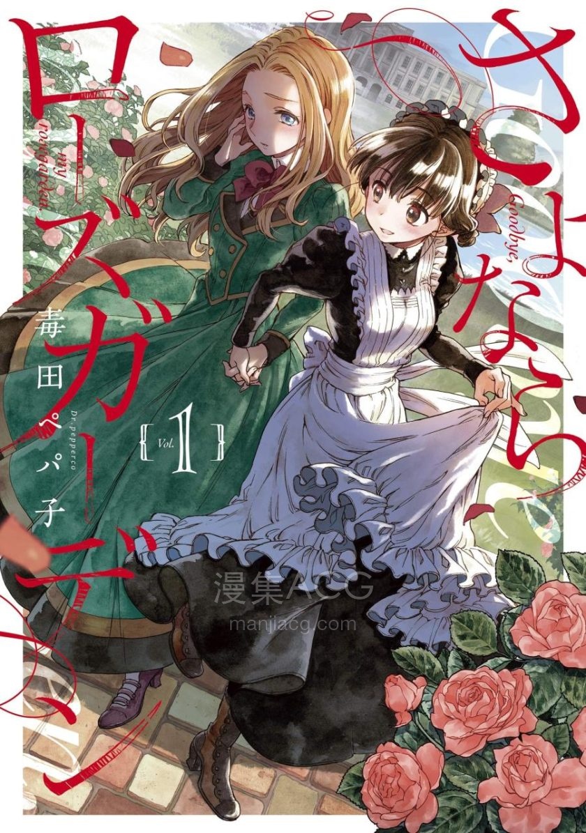 【漫画】【完结】《永别了蔷薇花园》EPUB 夸克/百度网盘下载 【漫画】【完结】《永别了蔷薇花园》EPUB 夸克/百度网盘下载