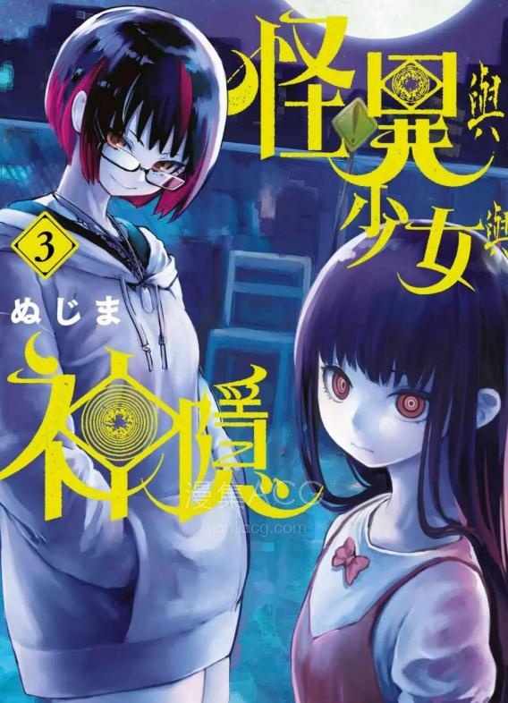 【漫画】【连载中】《怪异×少女×神隐》1-7卷/1-73话 PDF夸克网盘下载