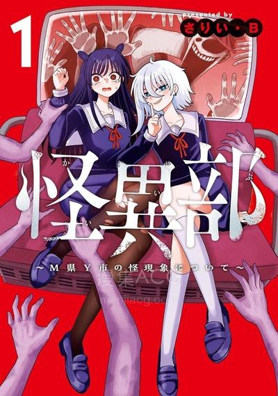 【漫画】【连载中】《怪异部 ～有关M县Y市的奇怪现象～》1-18话 PDF 夸克网盘下载