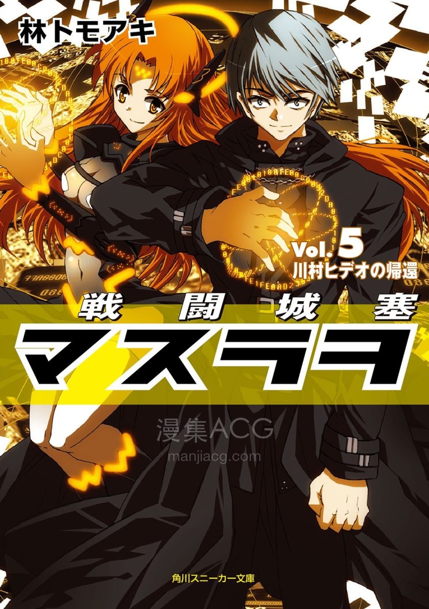 【轻小说】《战斗城塞马斯拉沃》1-5卷 EPUB 百度网盘下载