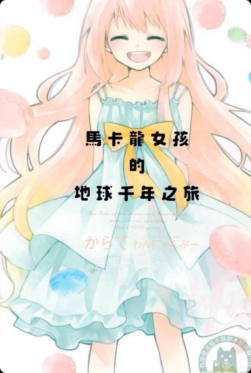 【轻小说】【完结】《马卡龙女孩的地球千年之旅》全一卷 EPUB 夸克网盘下载
