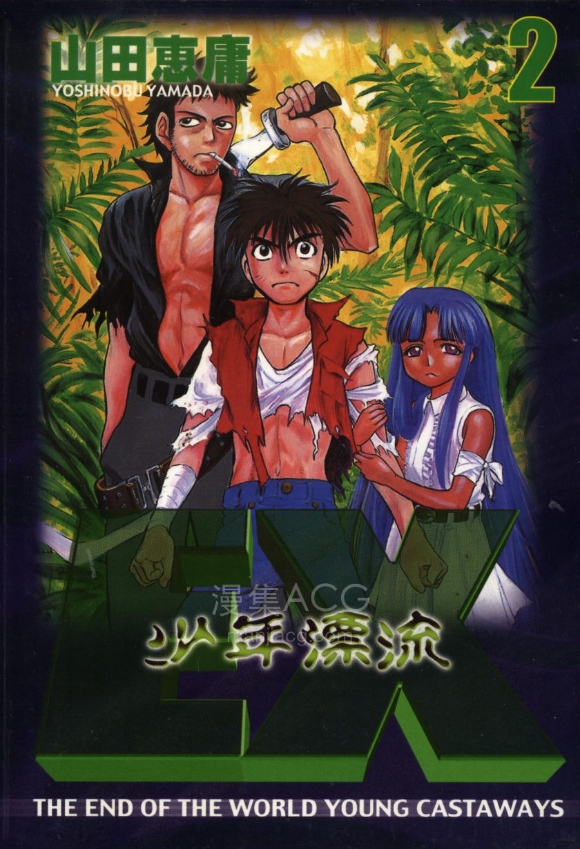【漫画】【完结】《EX少年漂流》5卷 PDF 夸克网盘下载
