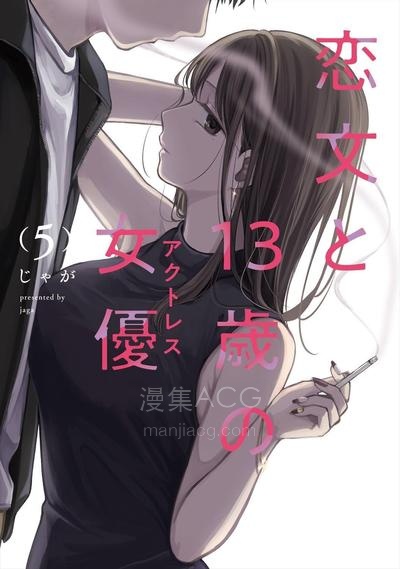 【漫画】【连载中】《情书与13岁女演员》1-39话 JPG/PDF 夸克网盘下载