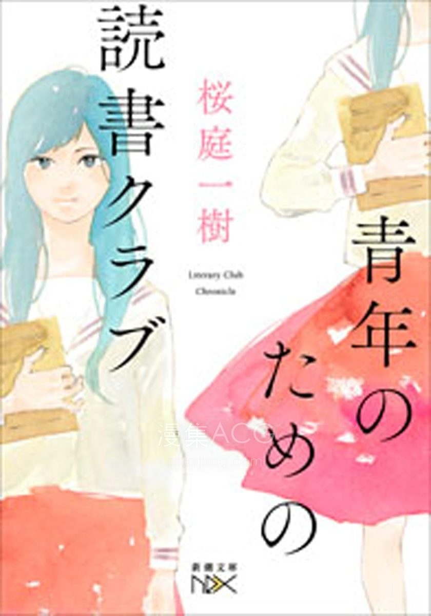 【轻小说】【完结】《为青年设立的读书俱乐部》全一卷 EPUB 夸克网盘下载