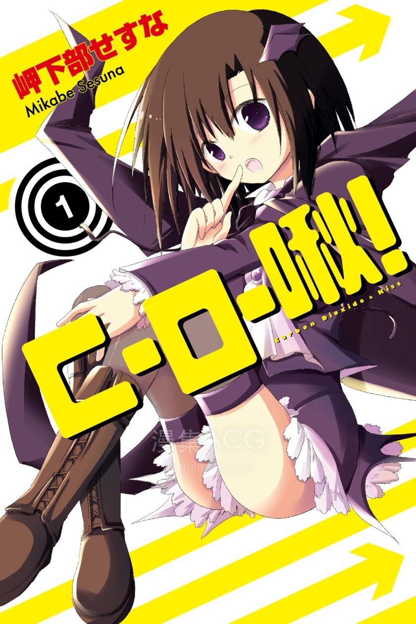 【漫画】【完结】《C~O~啾!》1-2卷 JPG 夸克/百度网盘下载