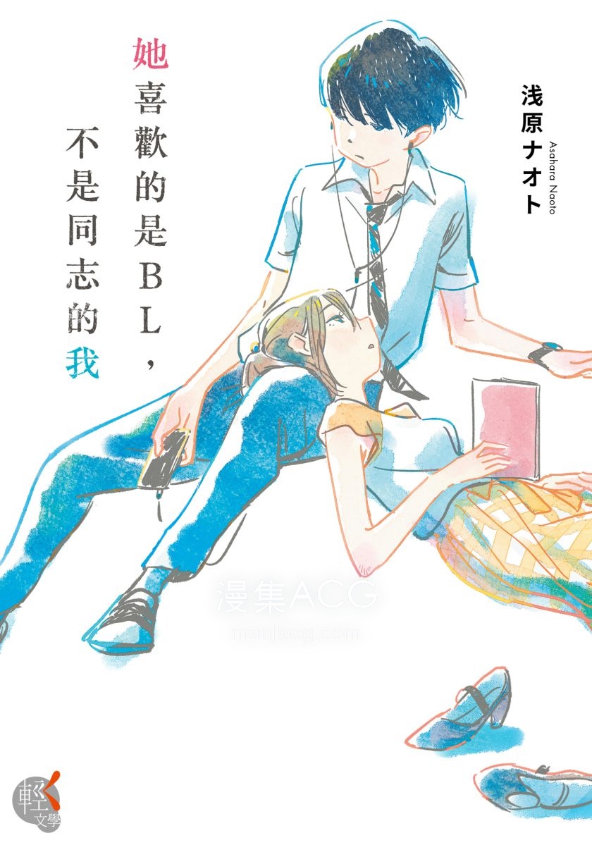 【轻小说】【完结】《她喜欢的是BL，不是同志的我》全一卷 EPUB 夸克网盘下载