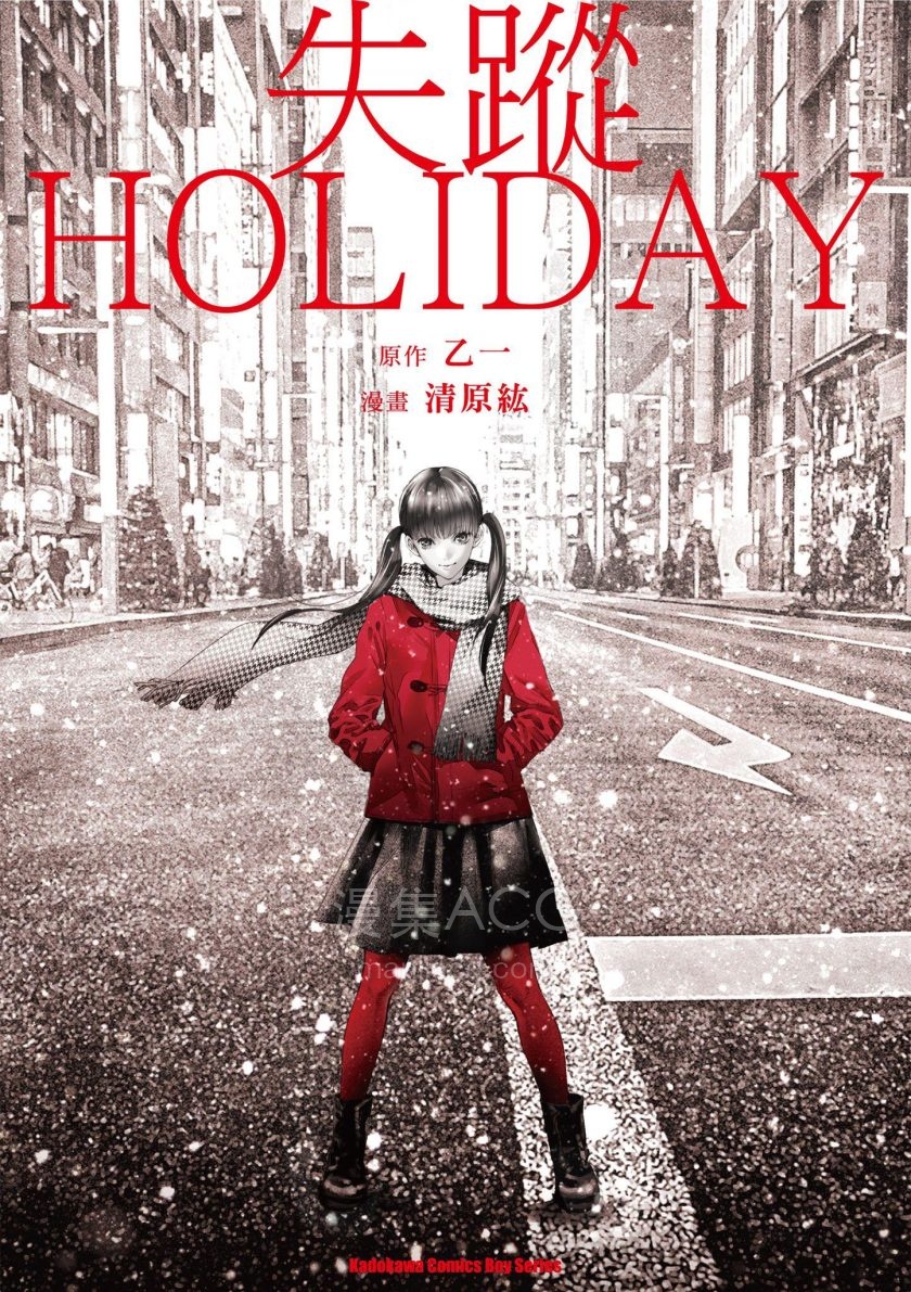 【漫画】【完结】《失踪HOLIDAY 》全1卷PDF百度网盘下载