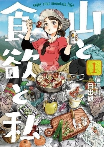 【漫画】【未完结】《山与食欲与我》 1-17卷未完结 PDF格式 百度网盘