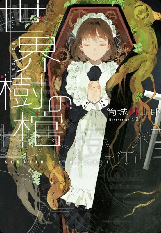 【轻小说】【完结】《世界树之棺》全一卷 EPUB 夸克网盘下载