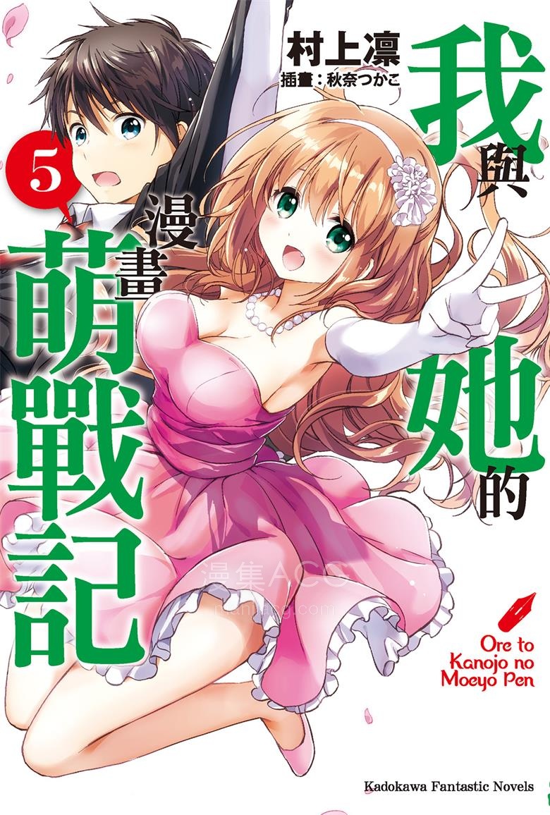 【轻小说】【完结】《我与她的漫画萌战记》1-5卷 EPUB 百度网盘下载 【轻小说】【完结】《我与她的漫画萌战记》1-5卷 EPUB 百度网盘下载