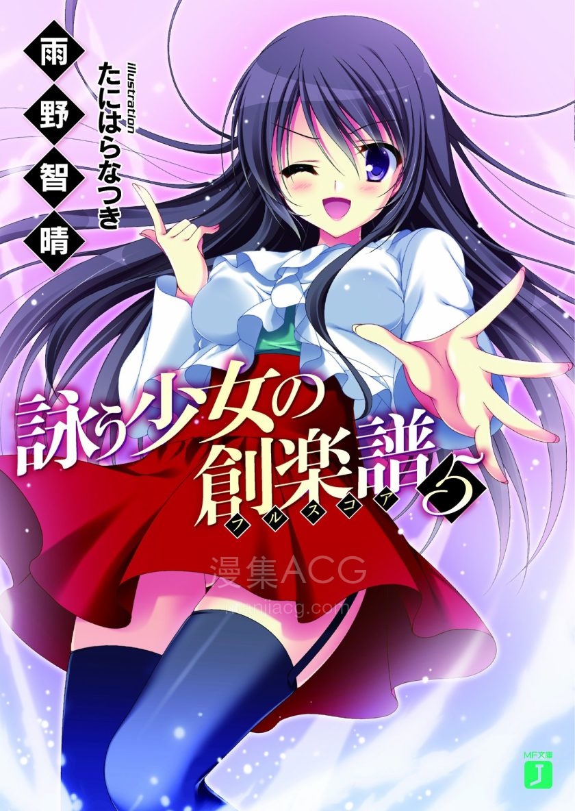 【轻小说】【完结】《歌姬少女的创乐谱》1-7卷 EPUB 百度网盘下载