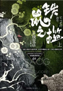 【轻小说】【完结】《铁鼠之槛》1-2卷 EPUB 百度网盘下载