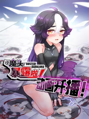 小魔头暴露啦 漫画