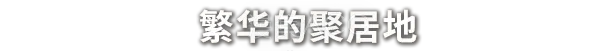 【PC】《奈斯启示录/Necesse》 v1.0.0 解压中文【夸克】