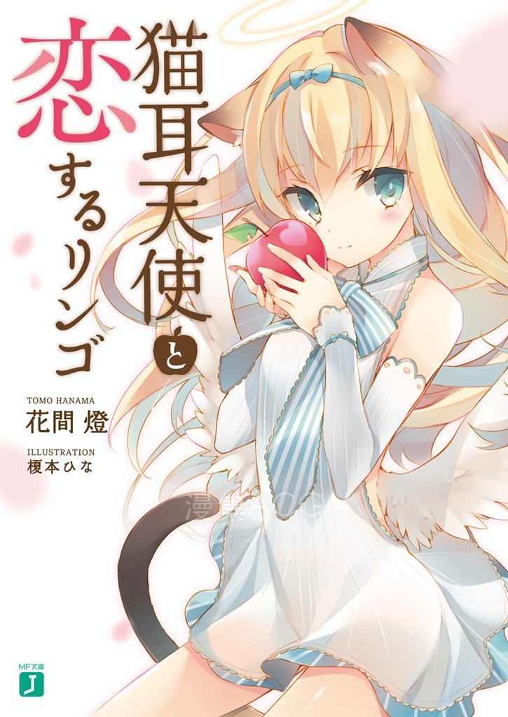 【轻小说】【完结】《猫耳天使与恋爱苹果》1-2卷 EPUB 百度网盘下载