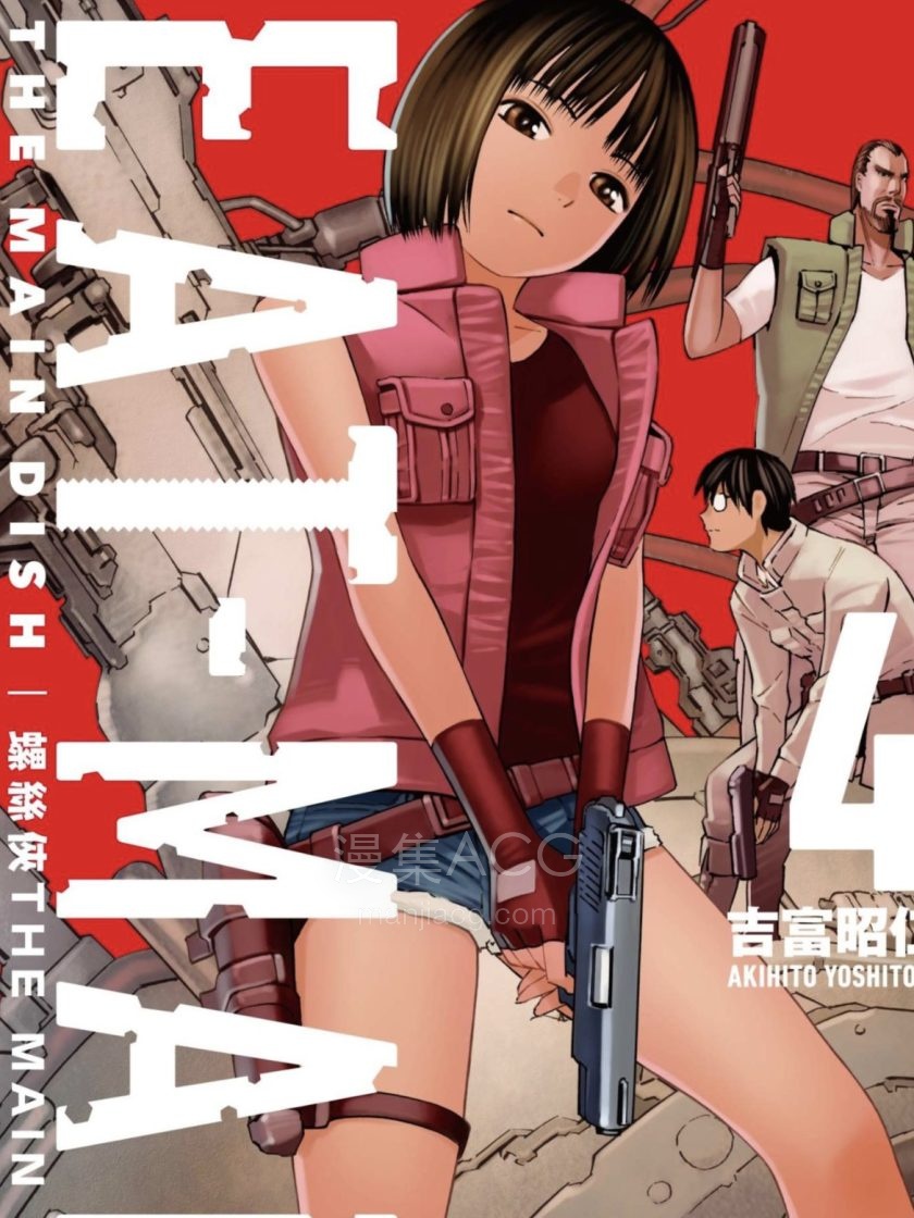 【漫画】【完结】《螺丝侠EAT`MAN MAIN DISH》1-6卷PDF百度网盘下载