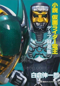 【轻小说】【完结】《假面骑士电王 天津四劝进帐》全一卷 EPUB 夸克网盘下载