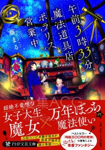 【轻小说】【完结】《凌晨3点33分，魔法道具店北极星营业中》全一卷 EPUB 夸克网盘下载