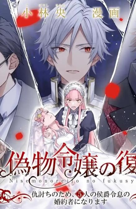 【漫画】【连载中】《冒牌千金的复仇》1-14话 PDF 夸克网盘下载