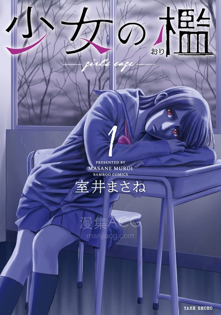 【漫画】【完结】《少女的囚笼》 1-4卷 JPG 夸克网盘下载