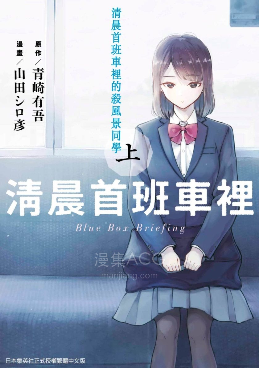 【漫画】【完结】《清晨首班车里的杀风景同学》 1‑2卷 jpg 百度网盘/夸克网盘下载
