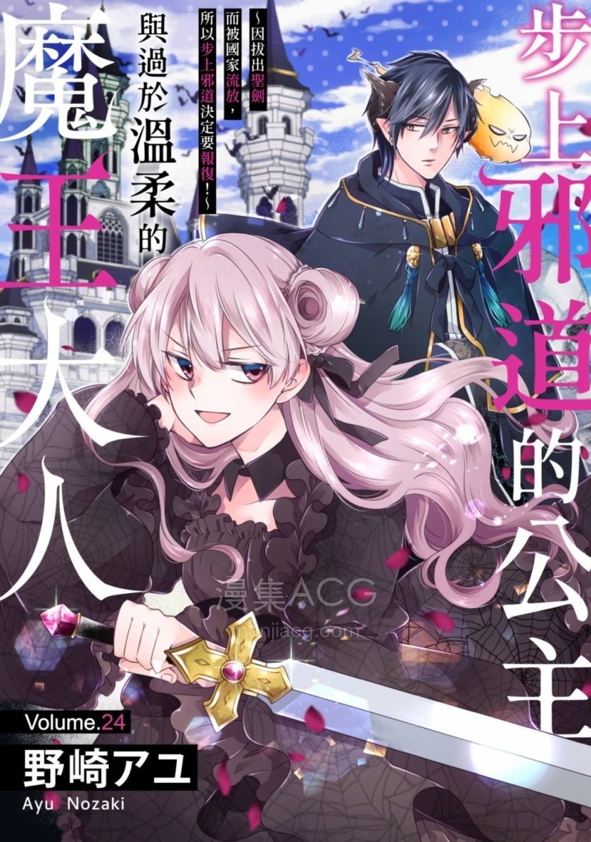 【漫画】【完结】《 步上邪道的公主与过于温柔的魔王大人～因拔出圣剑而被国家流放，所以步上邪道决定要报复！～》1-24话 PDF 夸克网盘下载