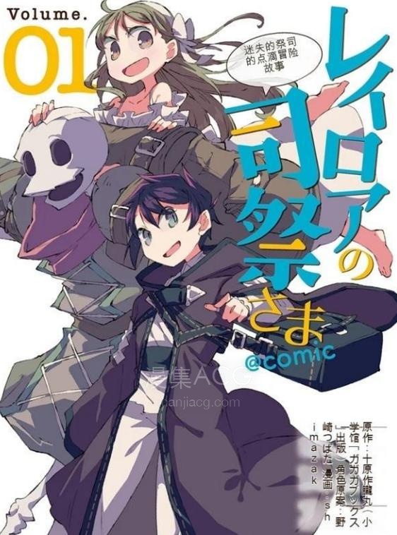 【漫画】【连载中】《雷洛亚的司祭大人~哈格雷司祭的孜孜不倦的冒险谭~》1卷 PDF 夸克网盘下载