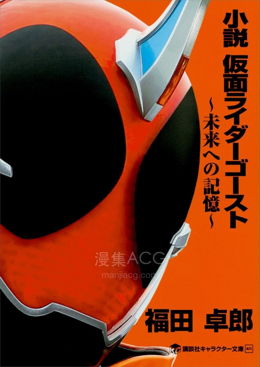 【轻小说】【完结】《假面骑士Ghost~致未来的记忆~》全一卷 EPUB 夸克网盘下载