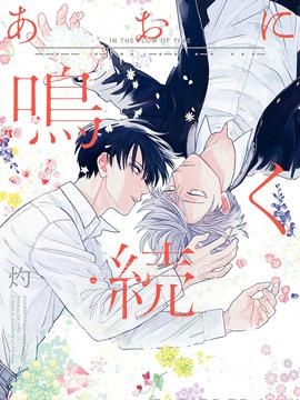 【漫画】【完结】《慕青而鸣》1-11话 PDF 夸克下载