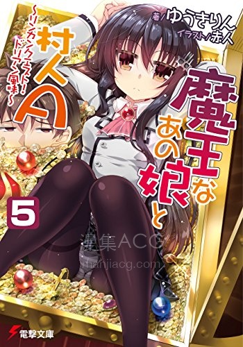 【轻小说】【完结】《魔王女孩与村民A》1-11卷 EPUB 百度网盘下载