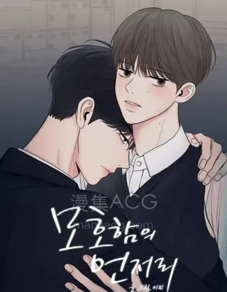 【漫画】《暧昧的边缘》1-53话迅雷网盘下载