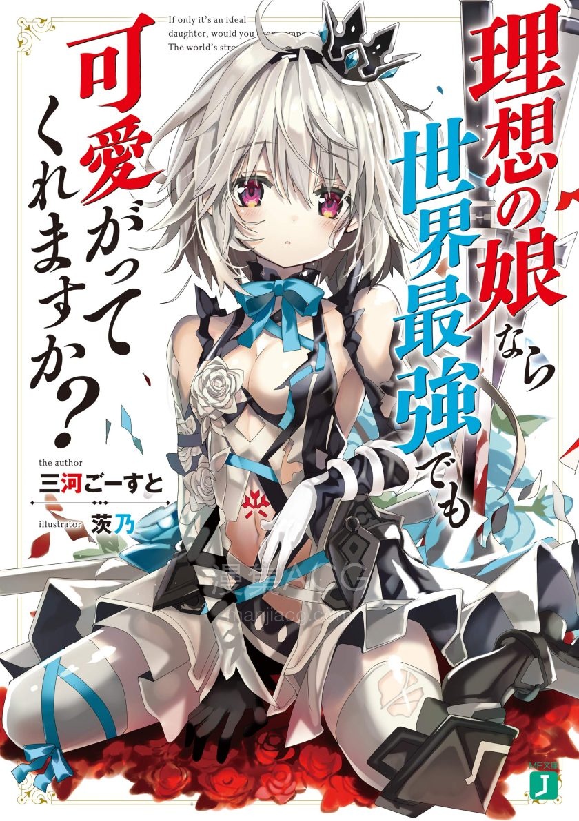 【轻小说】【完结】《理想的女儿是世界最强，你也愿意宠爱吗》1-4卷 EPUB 百度网盘下载