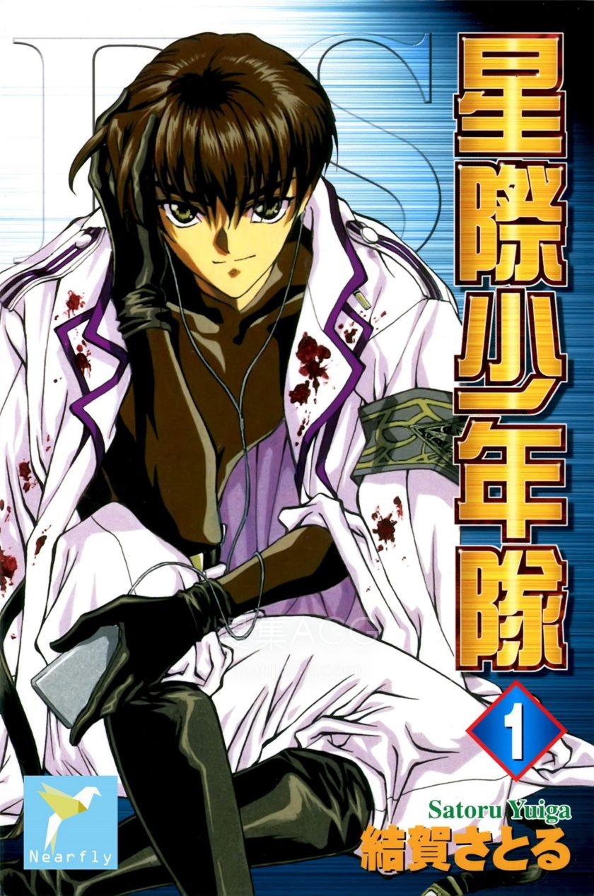 【漫画】【完结】《星际少年队》1-16卷 PDF 夸克网盘下载