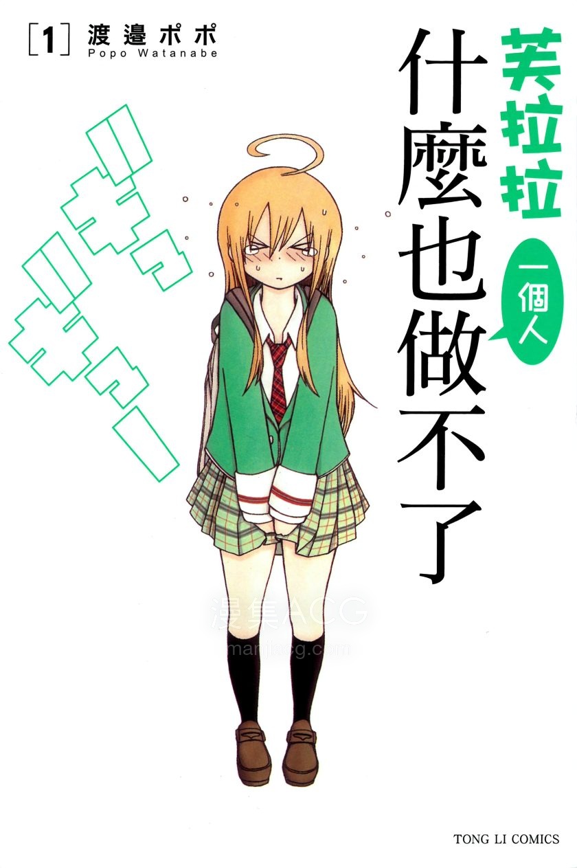 【漫画】【完结】《芙拉拉一个人什么也做不了》1-3卷 JPG 夸克网盘下载