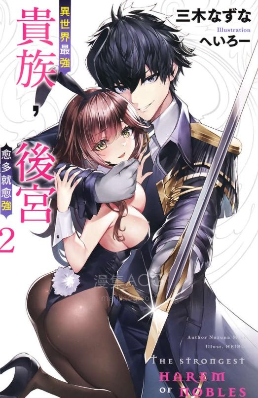 【轻小说】【连载中】《异世界最强贵族，后宫愈多就愈强》1-2卷 EPUB 百度网盘下载