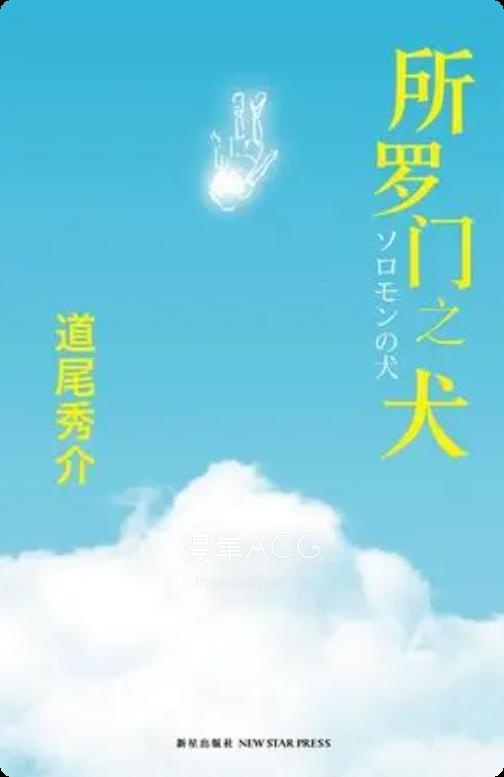 【轻小说】【完结】《所罗门之犬》全一卷 EPUB 百度网盘下载