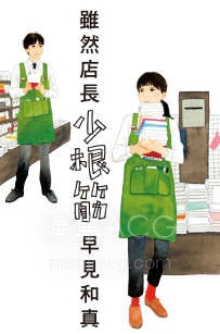 【轻小说】【完结】《虽然店长少根筋》1-2卷 EPUB 夸克网盘下载