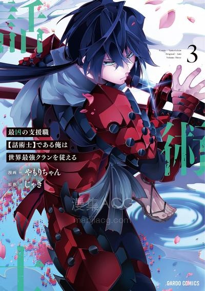 【漫画】【连载中】《依靠最弱辅助职能【话术士】的我统领世界最强氏族》1-56话 JPG/PDF 夸克网盘下载