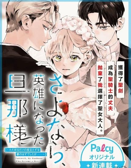 【漫画】【连载中】《再见了,成为英雄的丈夫》1-4话 PDF夸克/迅雷网盘下载