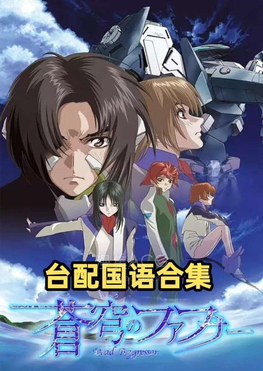 《苍穹的法芙娜》国语 全2季 百度网盘