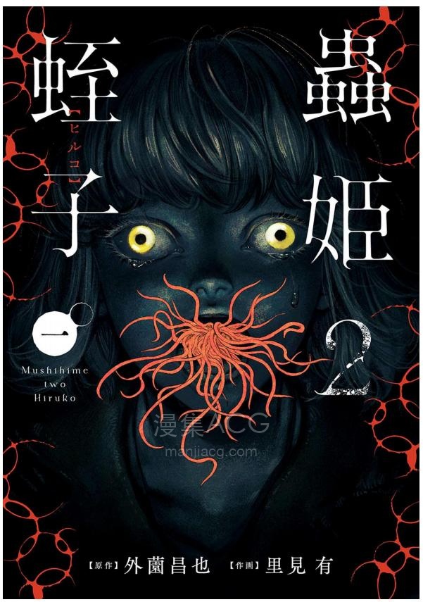 【漫画】【连载中】《虫姬2蛭子》第0话 JPG/PDF 百度网盘下载
