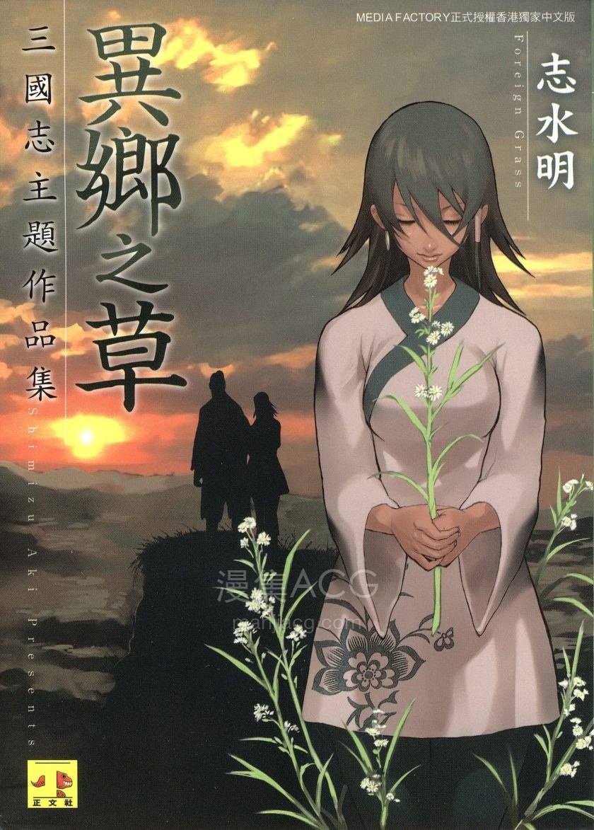 【漫画】【完结】《异乡之草 三国志连作集》1卷 JPG 夸克/百度网盘下载