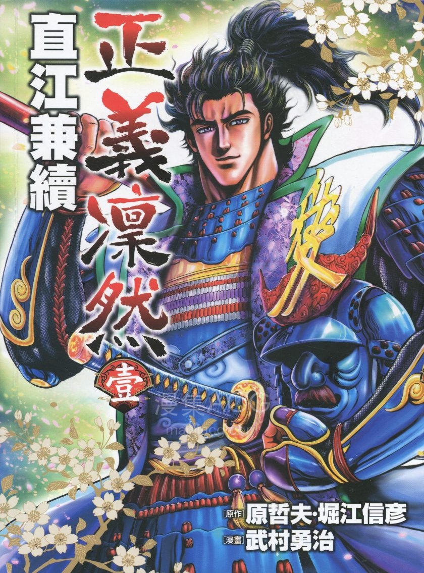 [原哲夫]直江兼续[1-9完]
