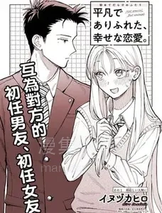 【漫画】【连载中】《平凡无奇的幸福恋爱》 1话pdf uc云盘下载